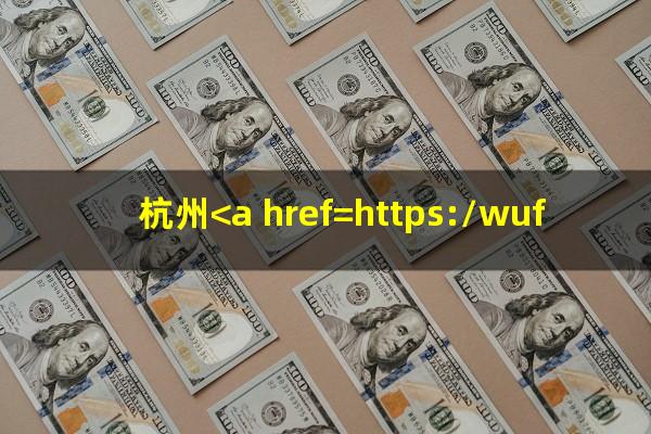 杭州<a href=https://wufkn.cn/tag/yinxingxinyongqia target=_blank class=infotextkey>银行信用卡</a>400电话